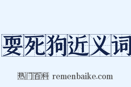 耍死狗近义词是什么意思的图片